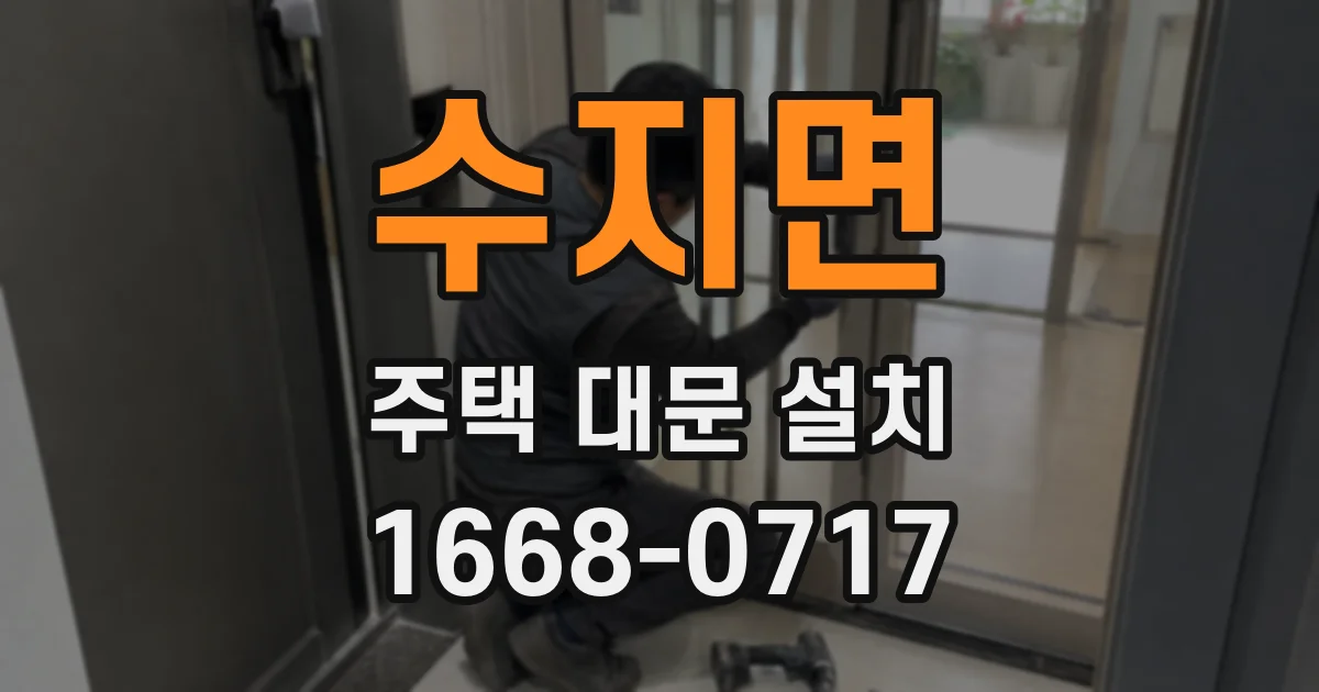 수지면 주택 대문 설치