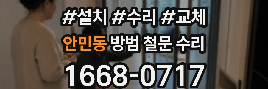 안민동 방범 철문 수리