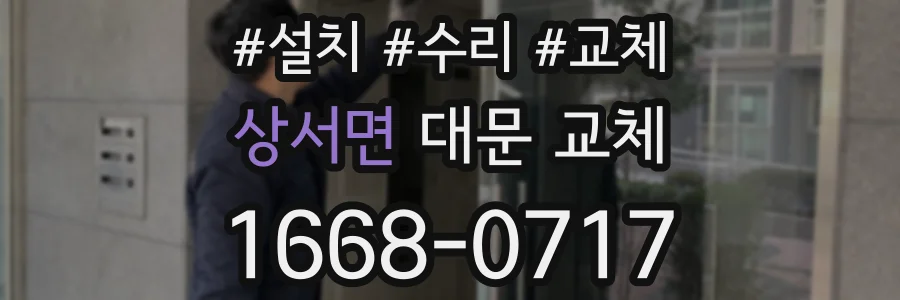 상서면 대문 교체