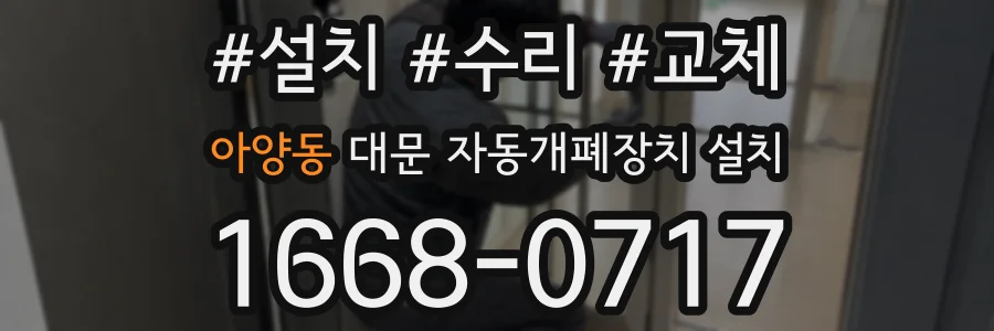 아양동 대문 자동개폐장치 설치