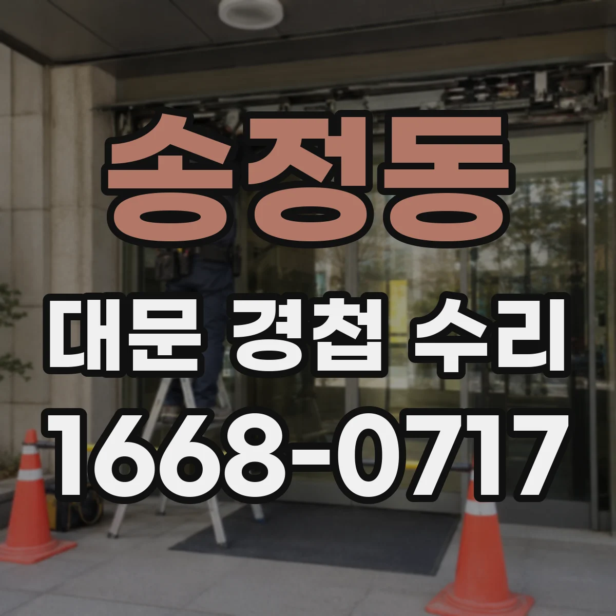 송정동 대문 경첩 수리