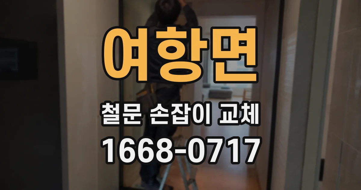 여항면 철문 손잡이 교체