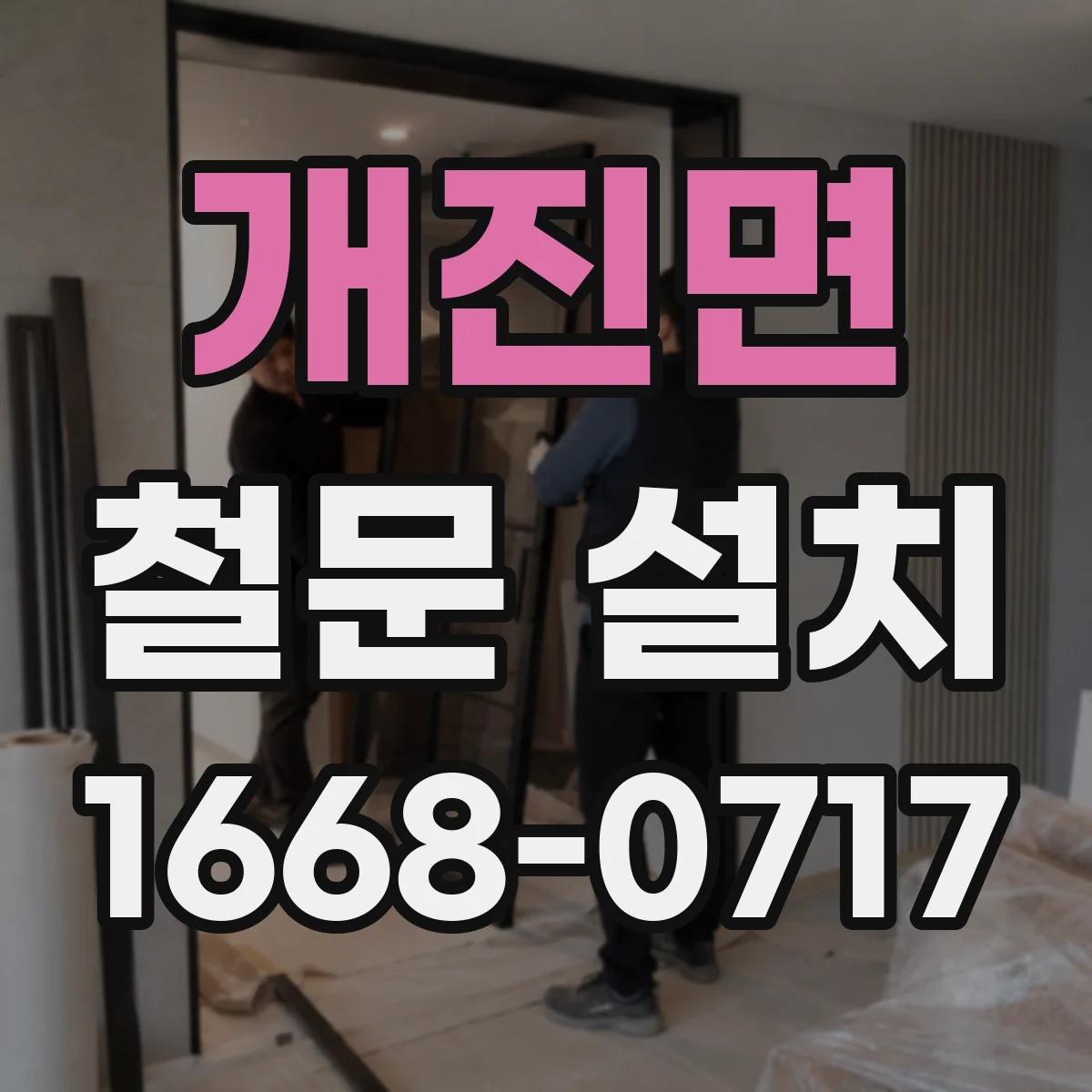 개진면 철문 설치