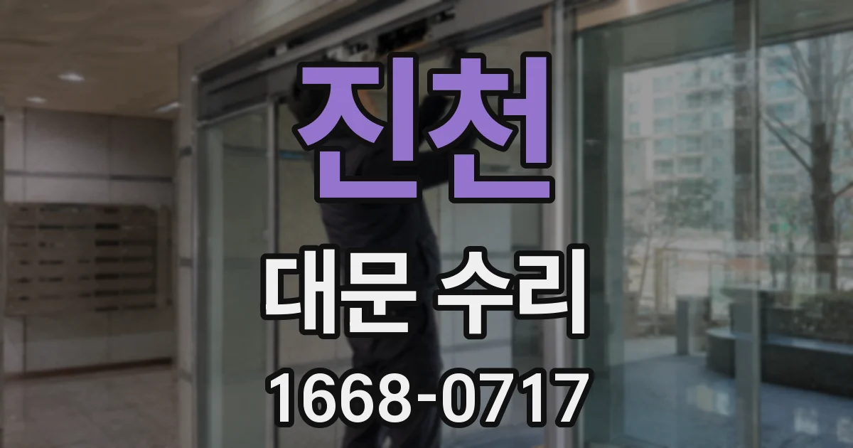 진천 대문 수리