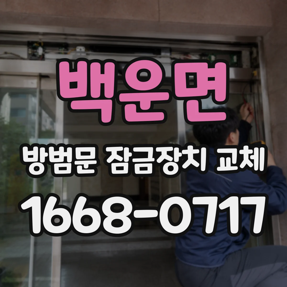 백운면 방범문 잠금장치 교체