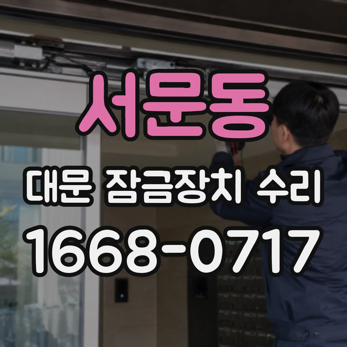 서문동 대문 잠금장치 수리