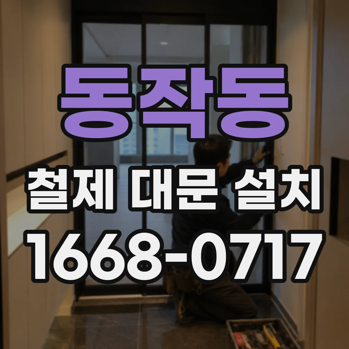 동작동 철제 대문 설치