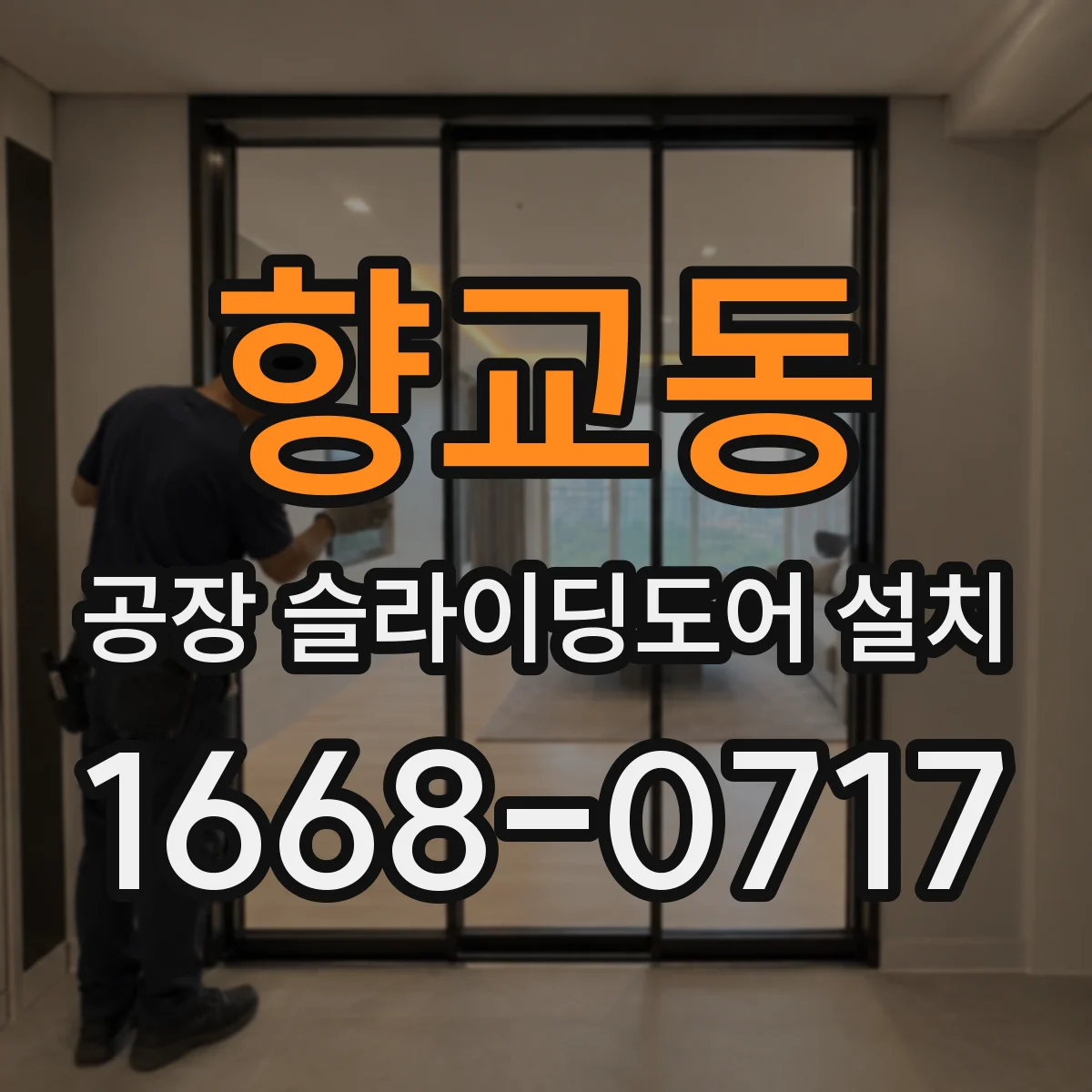 향교동 공장 슬라이딩도어 설치