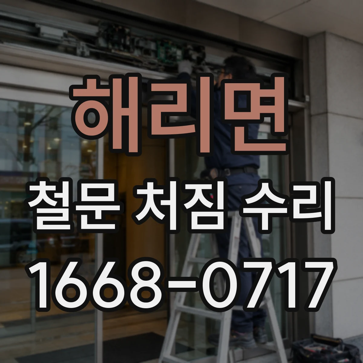 해리면 철문 처짐 수리