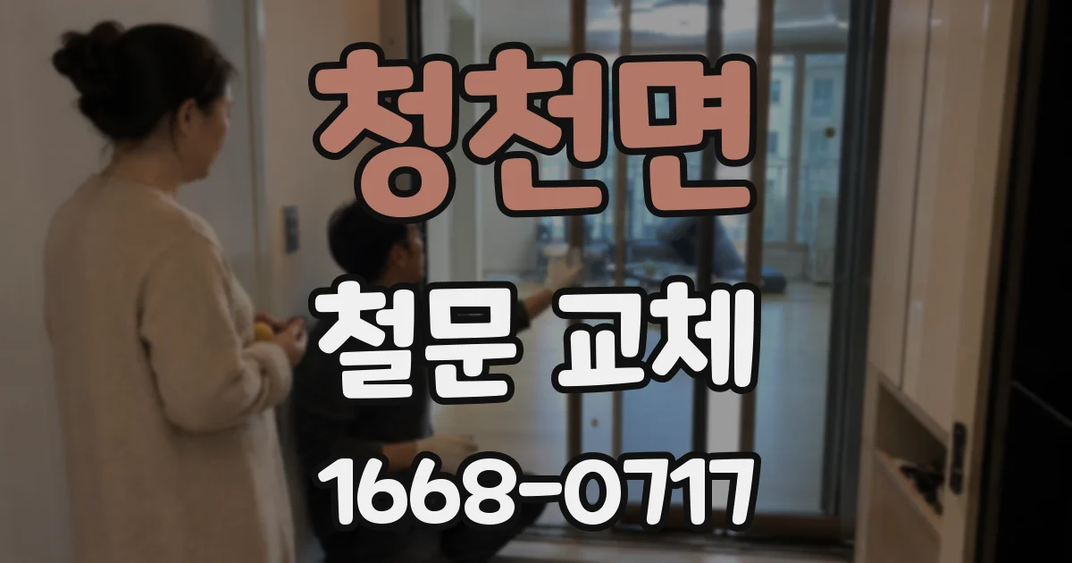 청천면 철문 교체