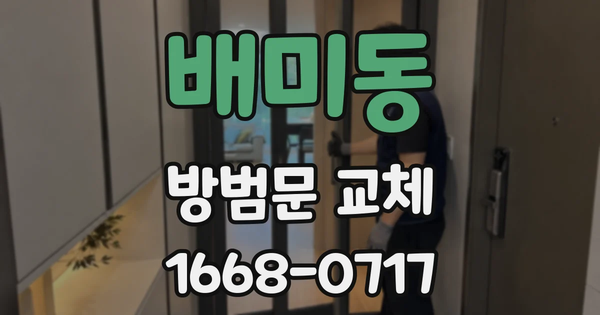 배미동 방범문 교체