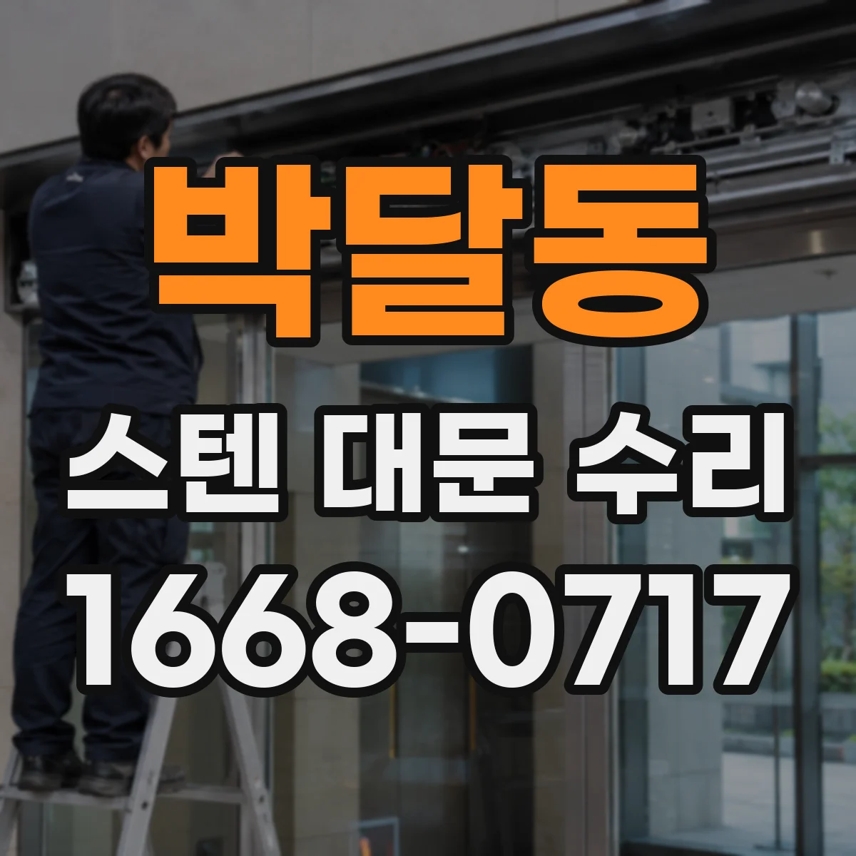 박달동 스텐 대문 수리