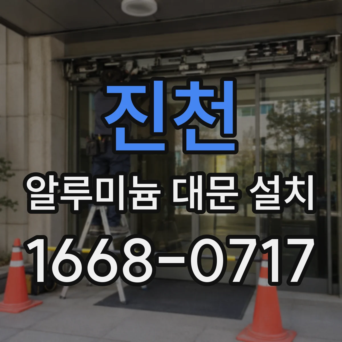 진천 알루미늄 대문 설치