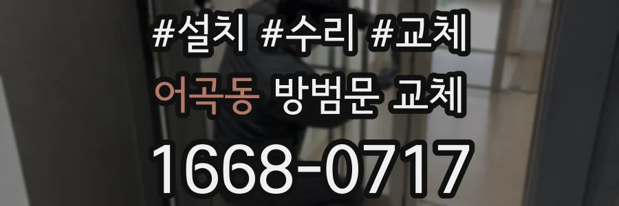 어곡동 방범문 교체
