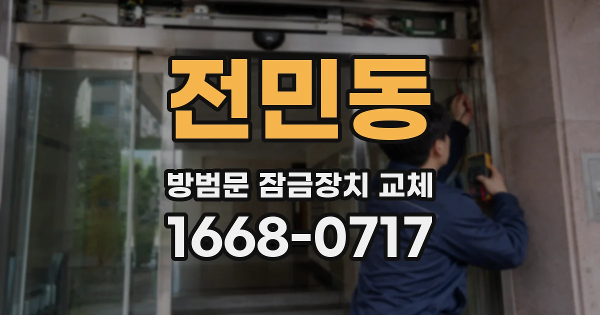 전민동 방범문 잠금장치 교체