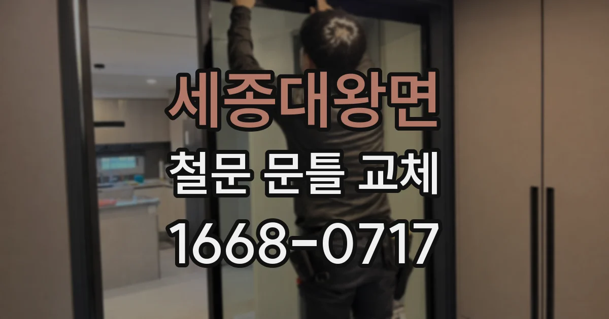 세종대왕면 철문 문틀 교체