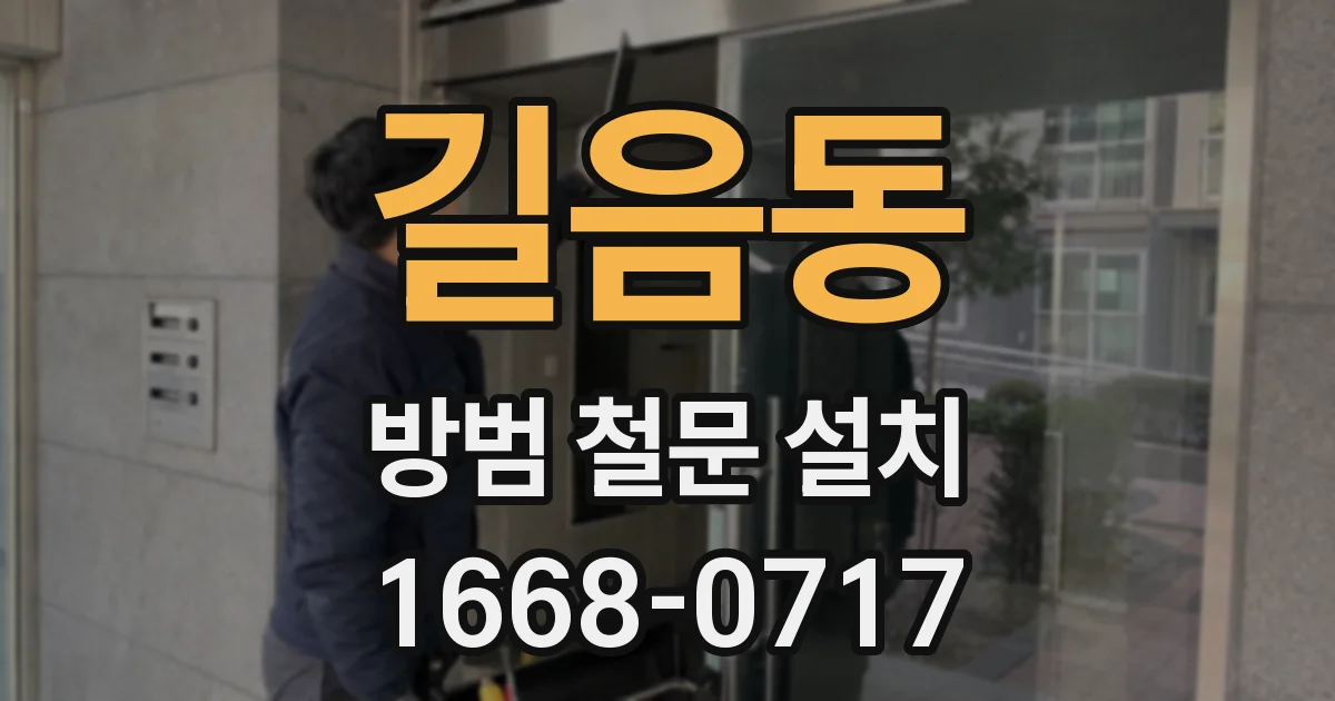 길음동 방범 철문 설치