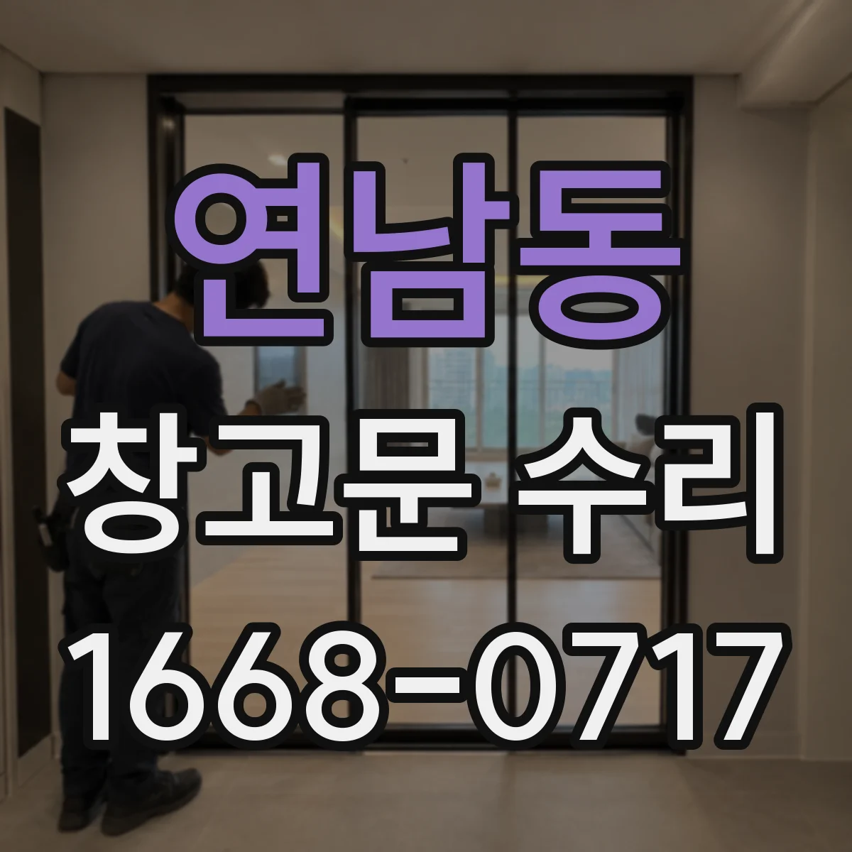 연남동 창고문 수리