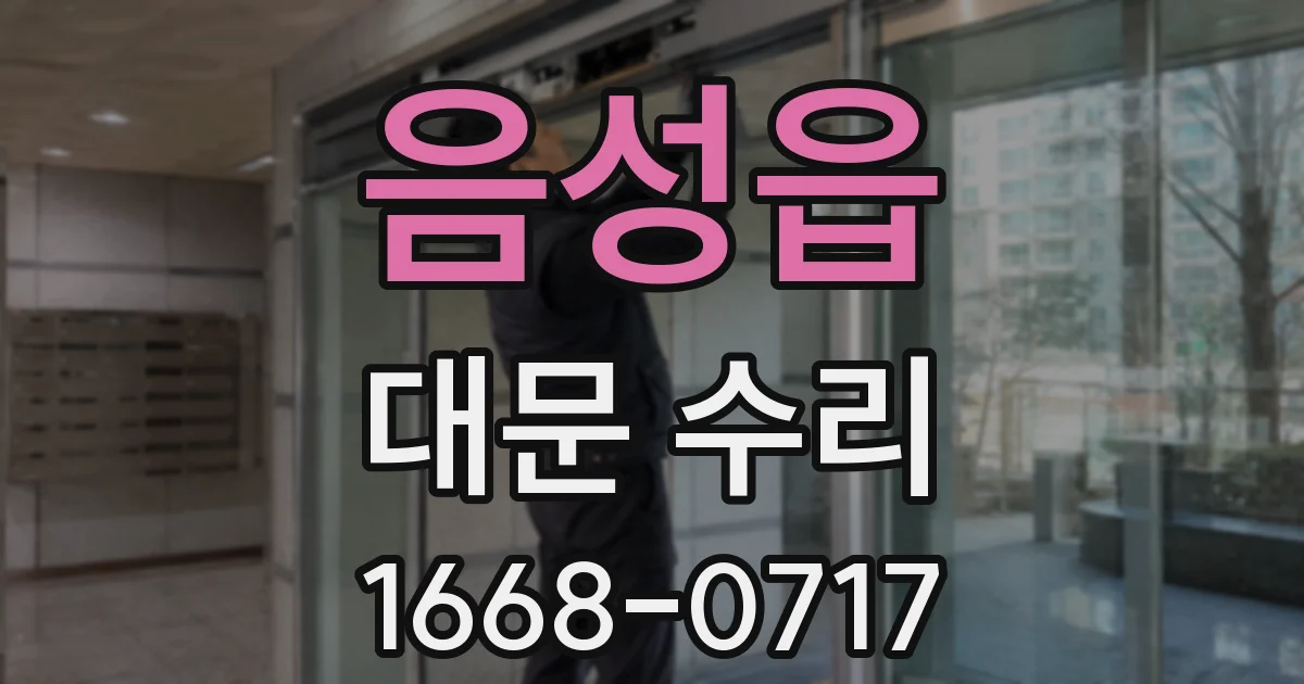 음성읍 대문 수리