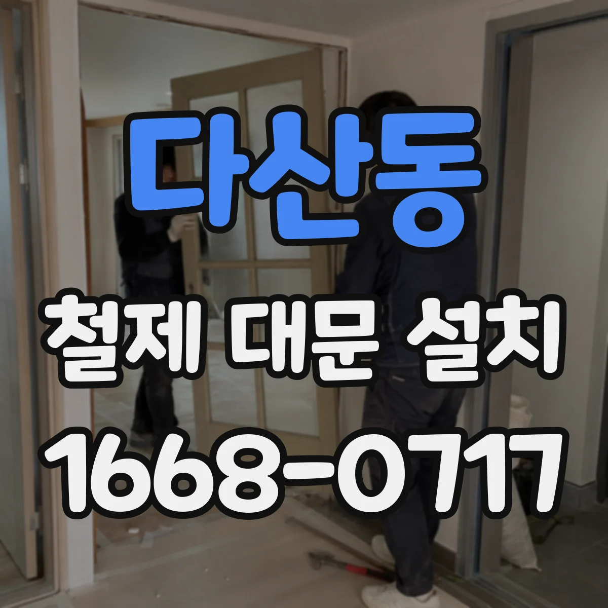 다산동 철제 대문 설치