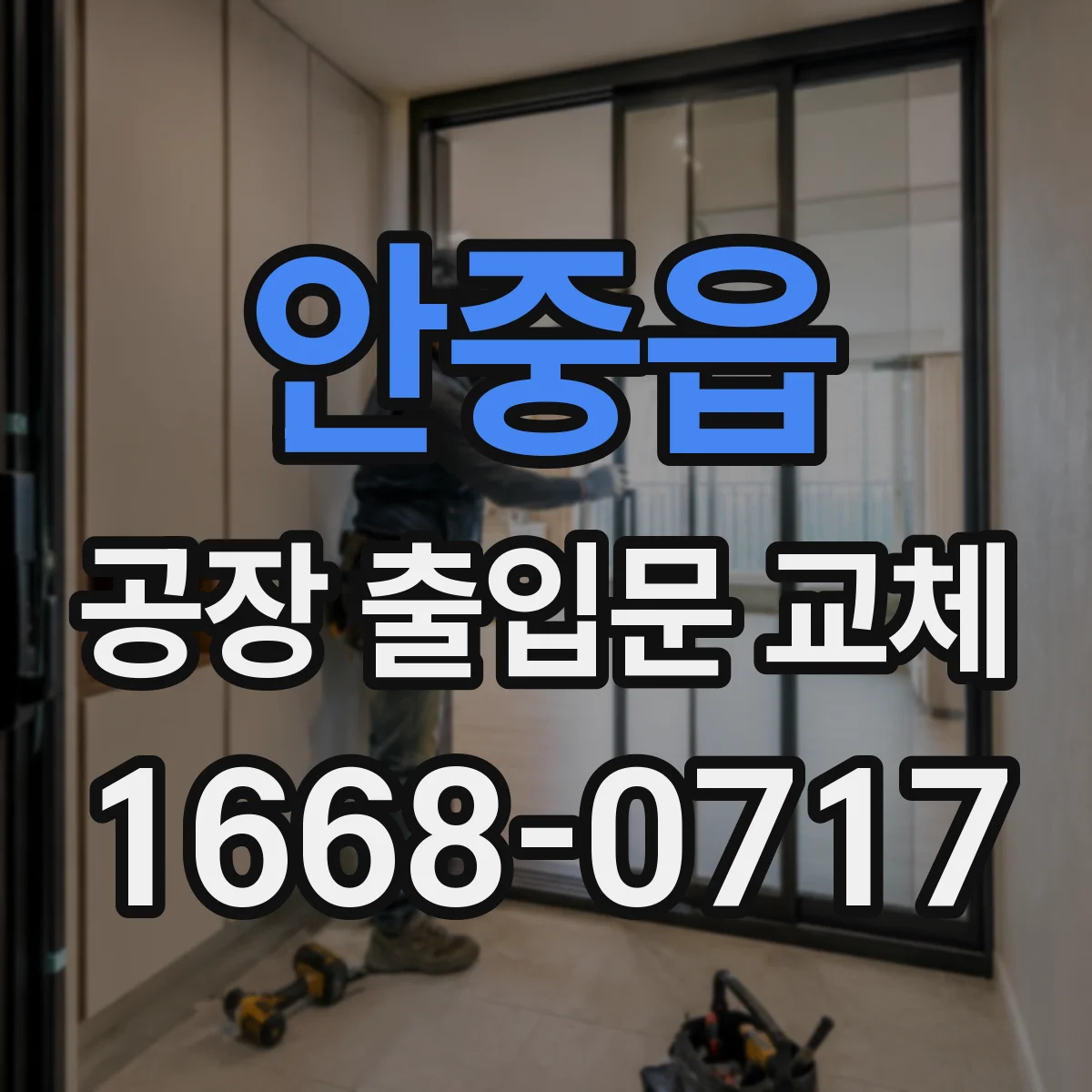 안중읍 공장 출입문 교체