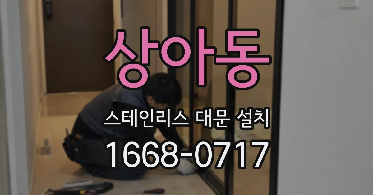 상아동 스테인리스 대문 설치