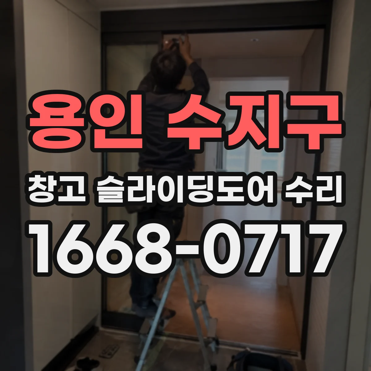 용인 수지구 창고 슬라이딩도어 수리