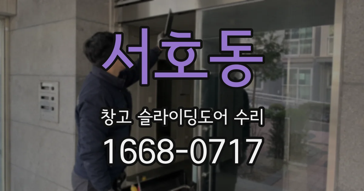 서호동 창고 슬라이딩도어 수리