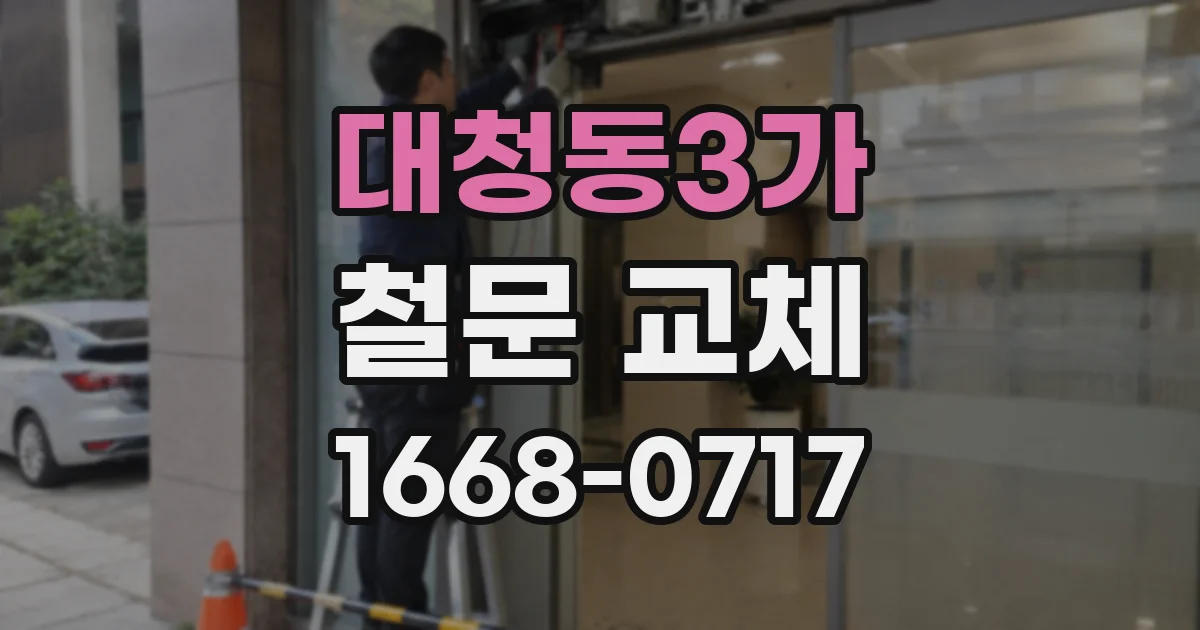 대청동3가 철문 교체