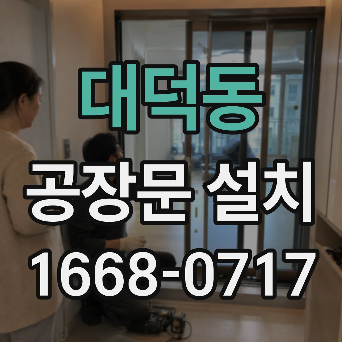 대덕동 공장문 설치