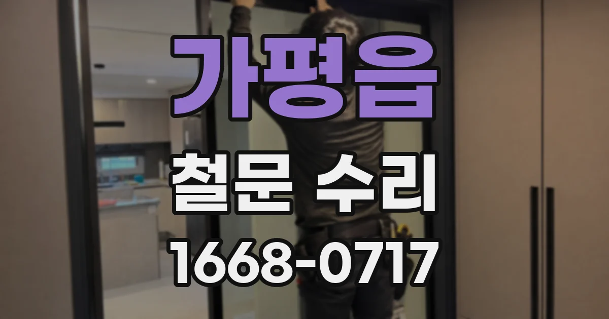 가평읍 철문 수리