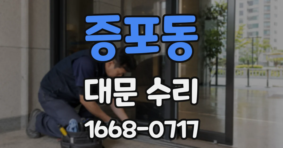 증포동 대문 수리