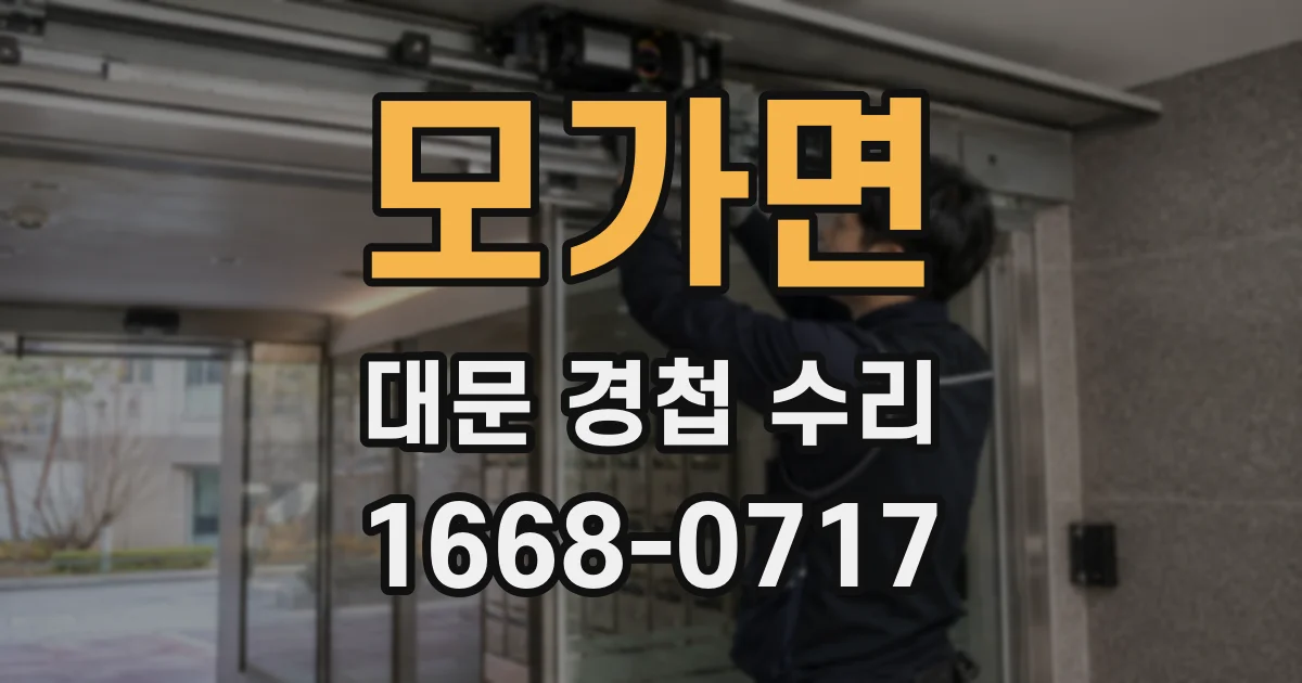 모가면 대문 경첩 수리