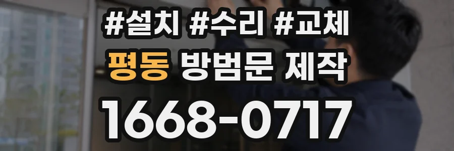 평동 방범문 제작