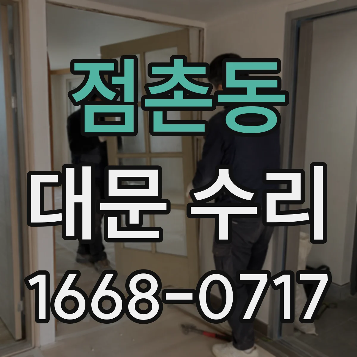 점촌동 대문 수리