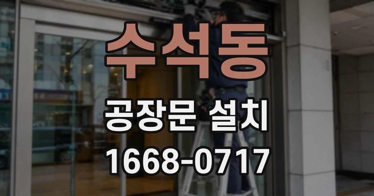 수석동 공장문 설치
