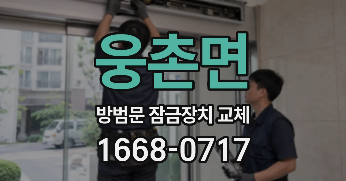 웅촌면 방범문 잠금장치 교체