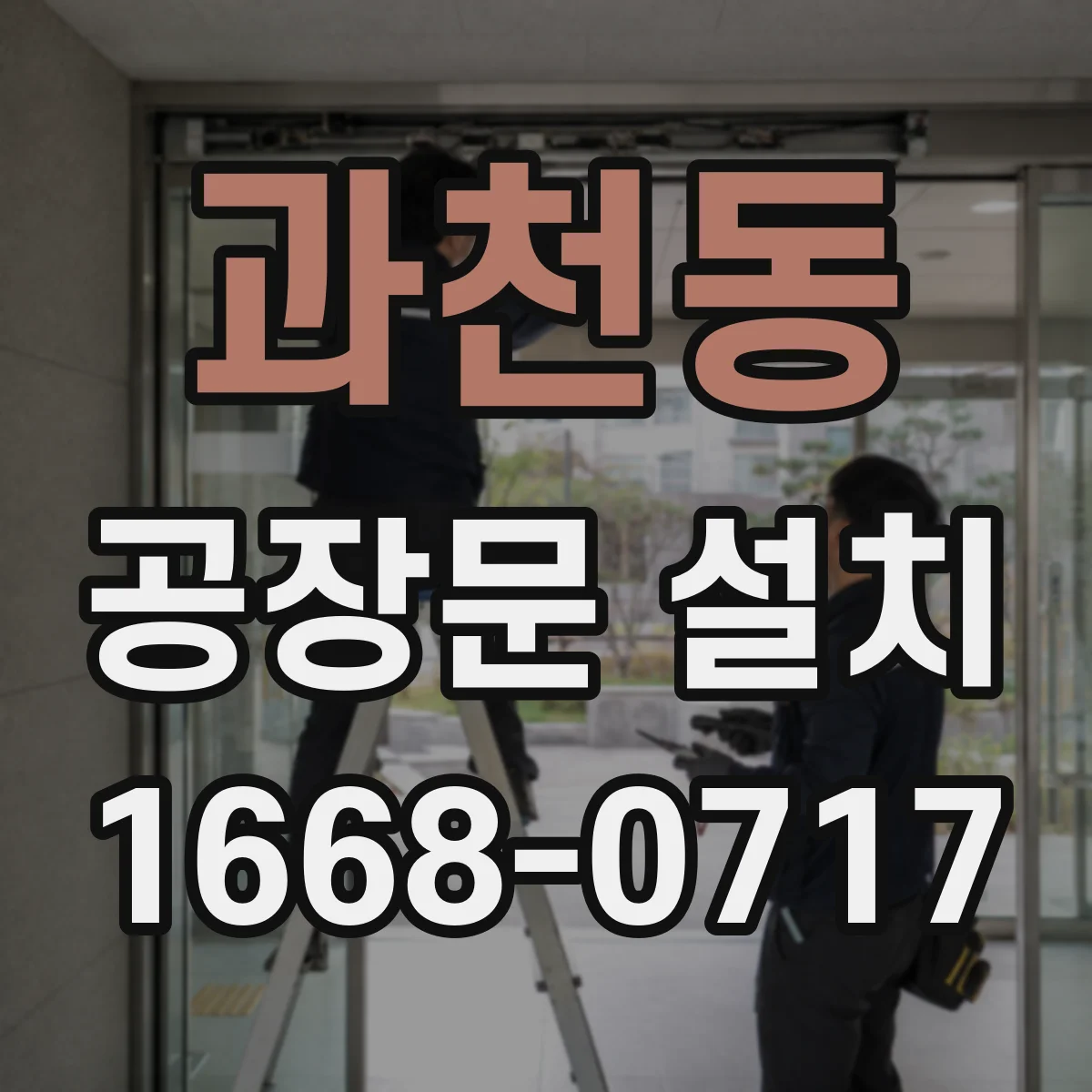과천동 공장문 설치