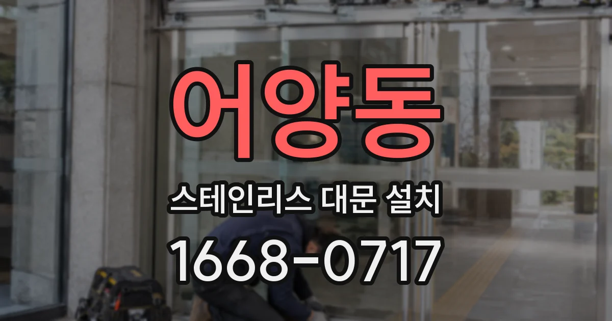 어양동 스테인리스 대문 설치