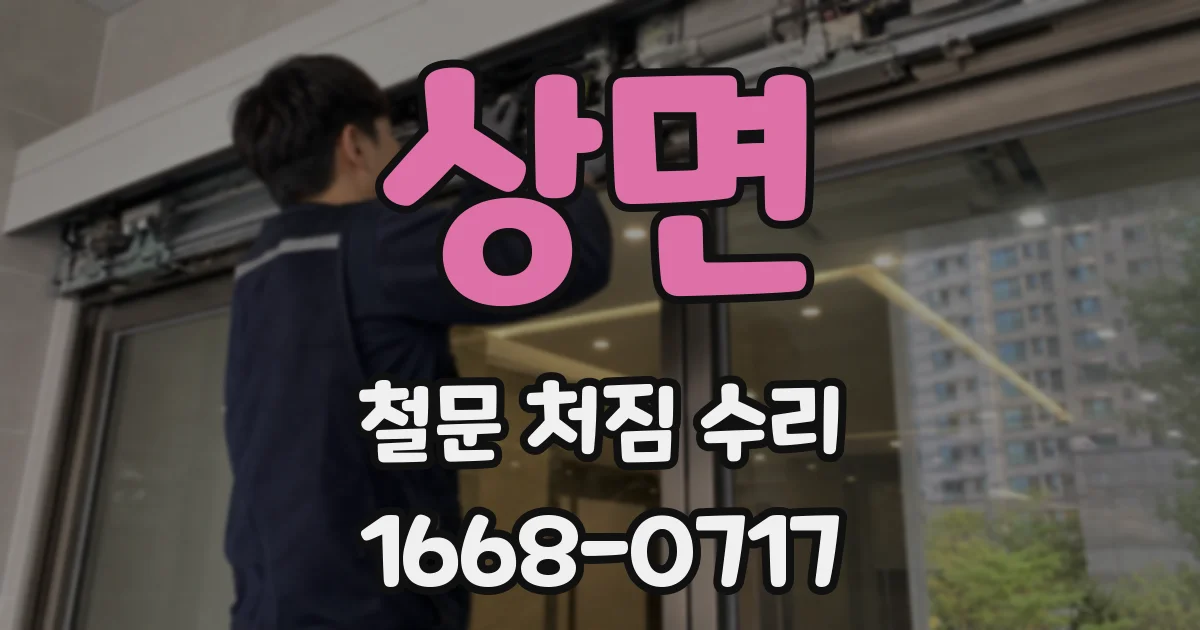 상면 철문 처짐 수리