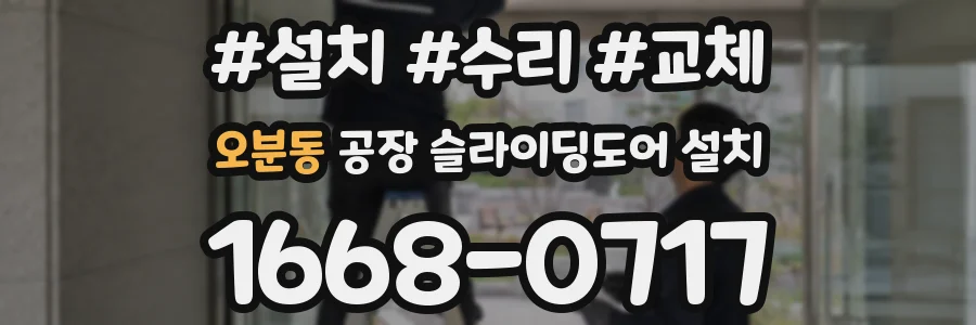 오분동 공장 슬라이딩도어 설치