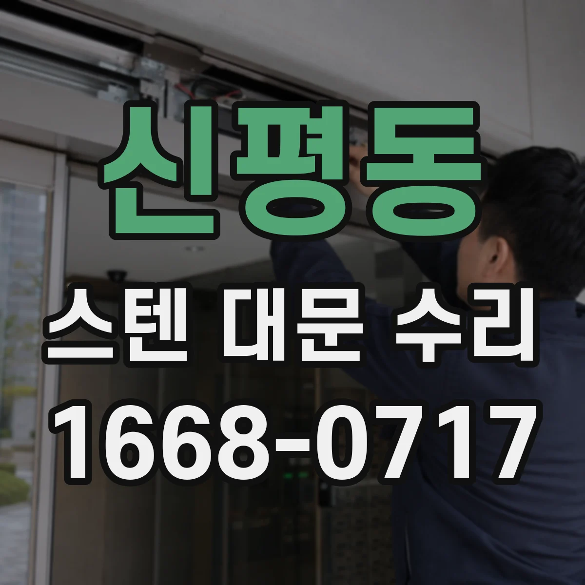 신평동 스텐 대문 수리