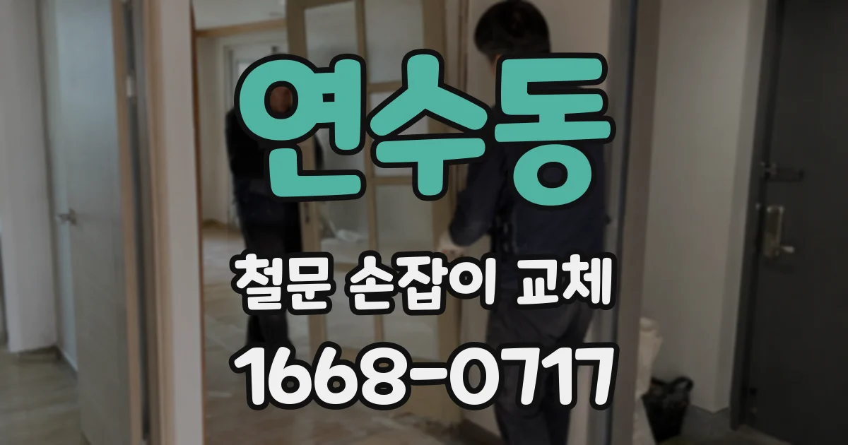 연수동 철문 손잡이 교체
