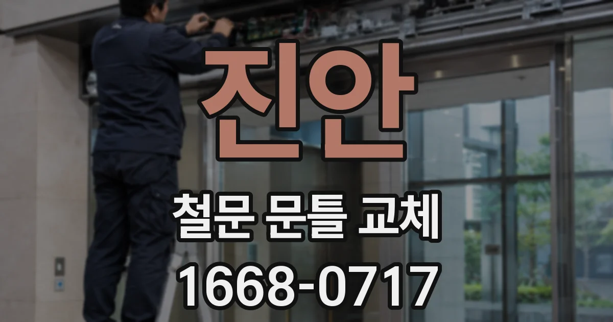 진안 철문 문틀 교체