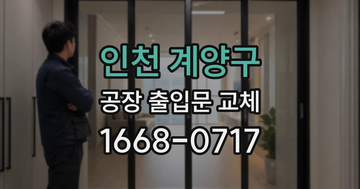 인천 계양구 공장 출입문 교체