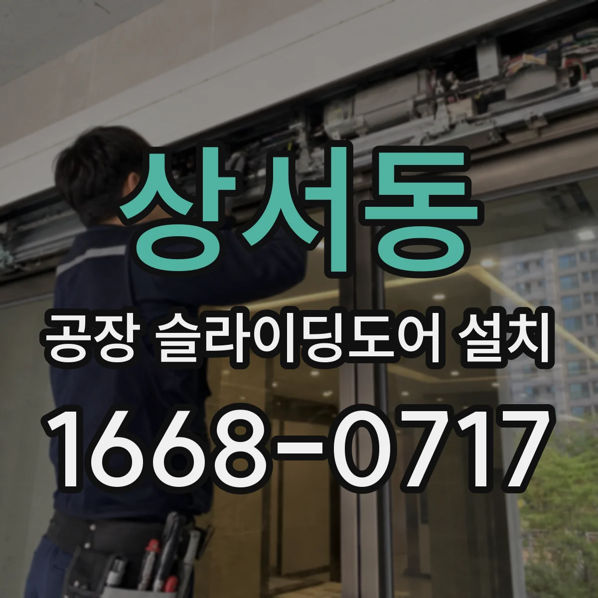 상서동 공장 슬라이딩도어 설치