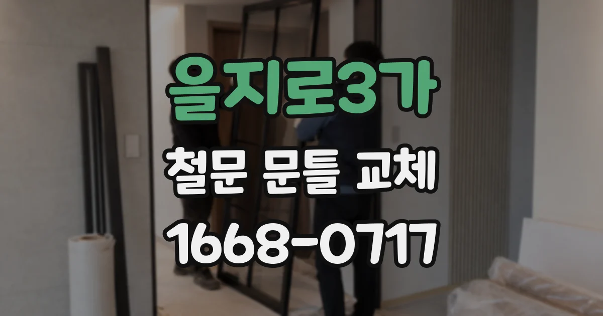 을지로3가 철문 문틀 교체