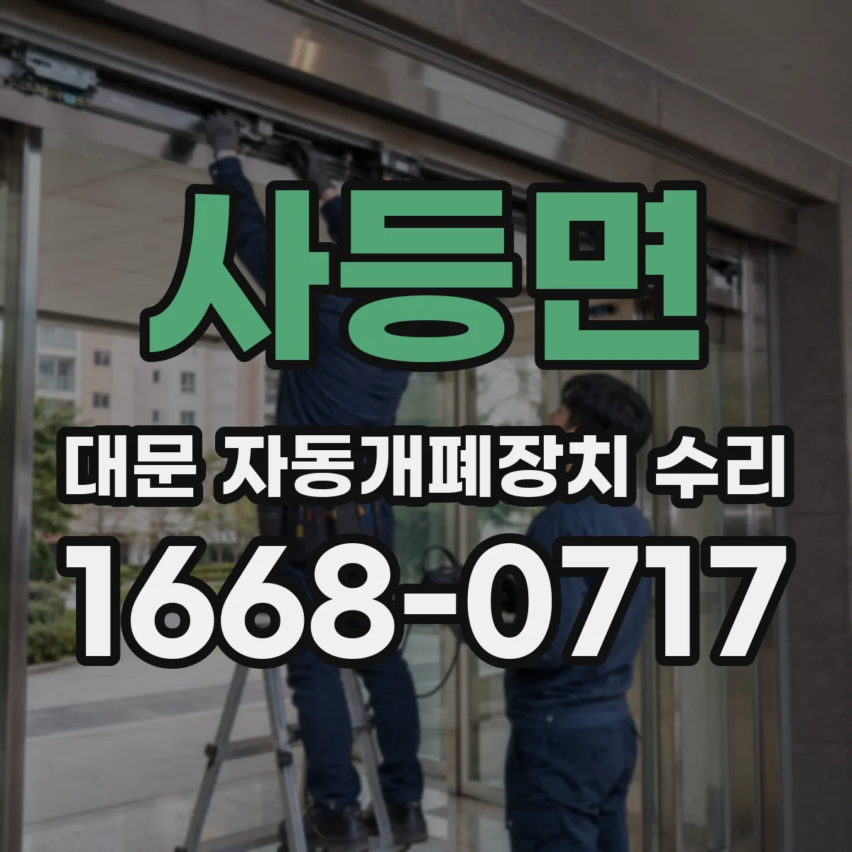 사등면 대문 자동개폐장치 수리
