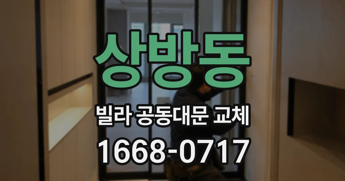 상방동 빌라 공동대문 교체