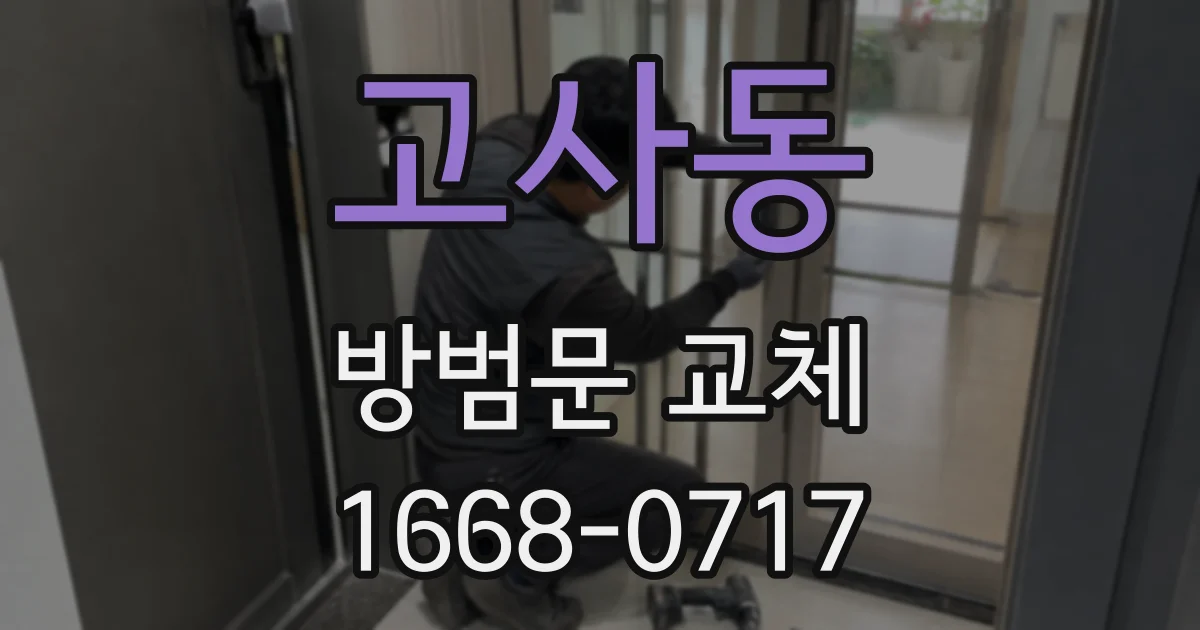 고사동 방범문 교체